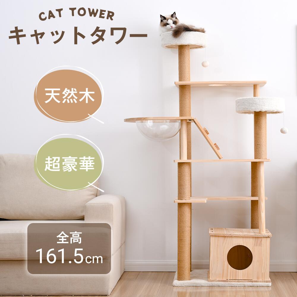 お急ぎくださいキャットタワー 猫タワー 天然木製 宇宙船付き 麻紐支柱 爪とぎ おもちゃ付き 安定感抜群 ペットハウス 上りやすい クリアボウル 省スペース 多頭飼い 角丸 据え置き型 ペット用品 お