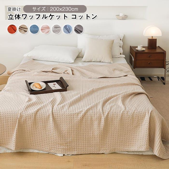 ワッフルケット　タオルケット　 ブランケット　オールシーズン 　 夏用　軽量200*230cm