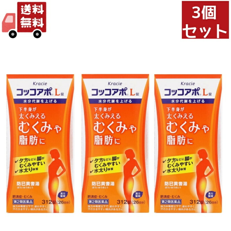 3個セット 【第2類医薬品】クラシエ薬品 コッコアポL錠 26日分 (312錠) 防已黄耆湯 肥満症 むくみ 脂肪 水太り