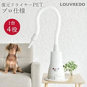 おちつく｜家電｜【正規品】 復元ドライヤーPET 日本製 ハンズフリー ドライヤー 犬 ペット プロ仕様 LOUVREDO ルーヴルドー 置き型 1台4役 風力調整可能 低温 速乾 整う 潤う 温風 60℃ 通常風