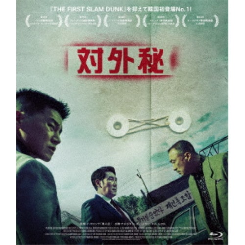 対外秘(Blu-ray Disc) ／ チョ・ジヌン (Blu-ray) HPXR-2897