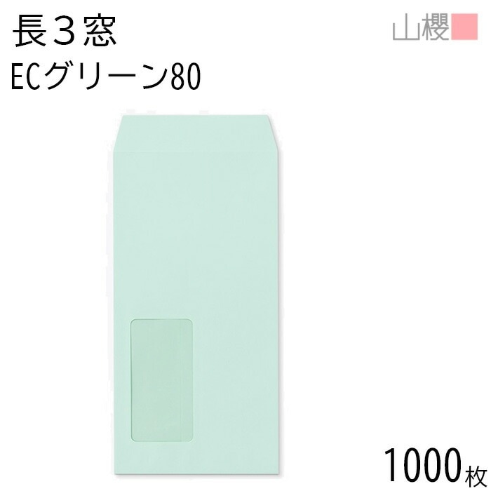 [ケース販売] 山櫻 封筒 長3 窓付 中貼 A723 ECグリーンCoC 紙厚80g 郵便枠ナシ 1,000枚 / セロ窓 A4三折用 パステルカラー 無地 郵便番号枠なし 00564027-100