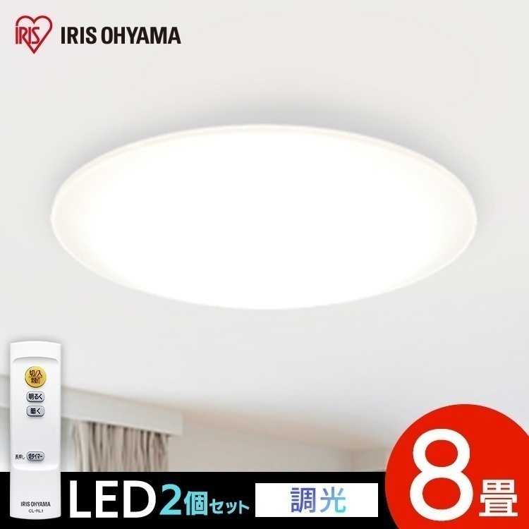 【2個セット】シーリングライト 8畳 led リモコン 調光 CEA-2008D アイリスオーヤマ LED ライト 照明 インテリア リビング　メガ割