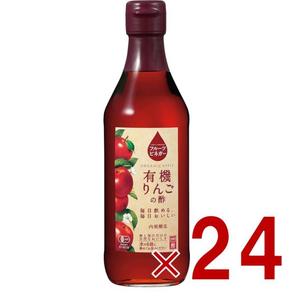 内堀醸造 フルーツビネガー 有機りんごの酢 360ml 果実酢 りんご酢 健康酢 酢 うちぼり 内堀 24個