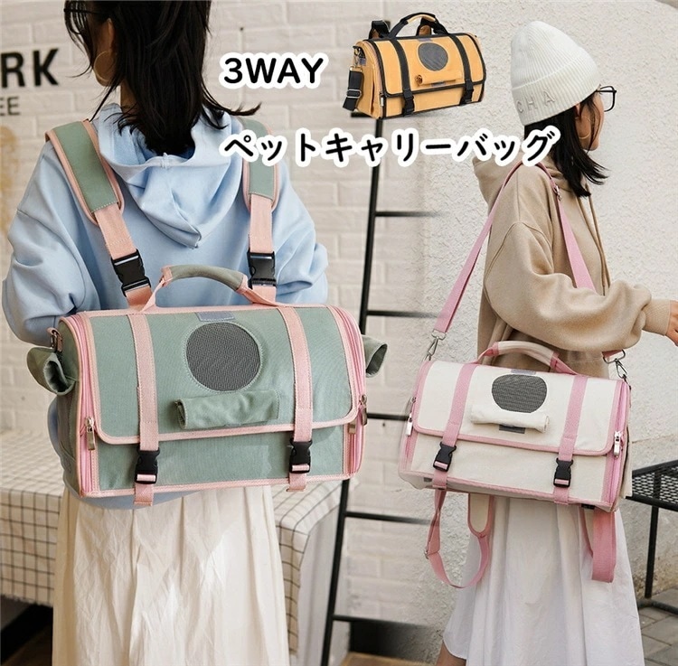 【激安開催！】ペットキャリーバッグ 3WAY 手提げ 背負う 斜めショルダーバッグ リュック おしゃれ ペットバッグ 犬キャリーバッグ 猫キャリーバッグ 小/中型猫 小型犬 通気性安定性 飛び出し防止