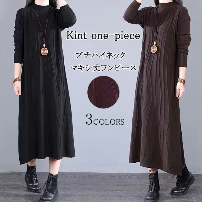 ニットワンピース マキシワンピース レディース ワンピース マキシ丈 ロング ニット チュニック 体型カバー 秋冬 ロングニット ワンピ プチハイネック 防寒 Aライン インナー ニットソー カットソ