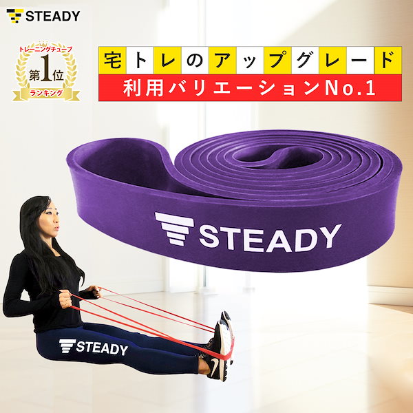 steady トレーニングチューブ - エクササイズグッズ