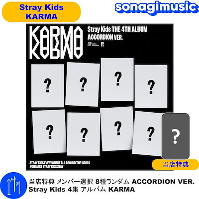 straykids アルバム8種×5 accordion KARMA