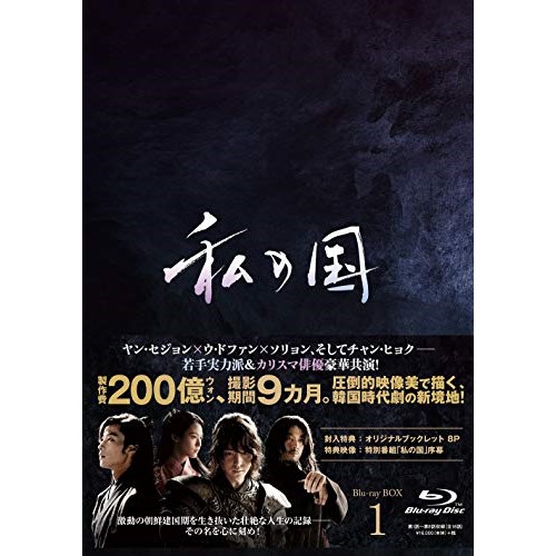 私の国 Blu-ray BOX1(Blu-ray Disc) ／ ヤン・セジョン/ウ・ドファン (Blu-ray) PCXP-60106