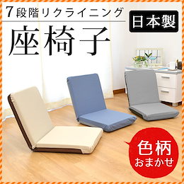 ★数量限定激烈超特価!最安値に挑戦★ フラット にもなる!【色柄おまかせ★送料無料】 コンパクト リクライニング 座椅子 日本製 軽量 子ども 一人用 ≪Z-ASORT-2N≫