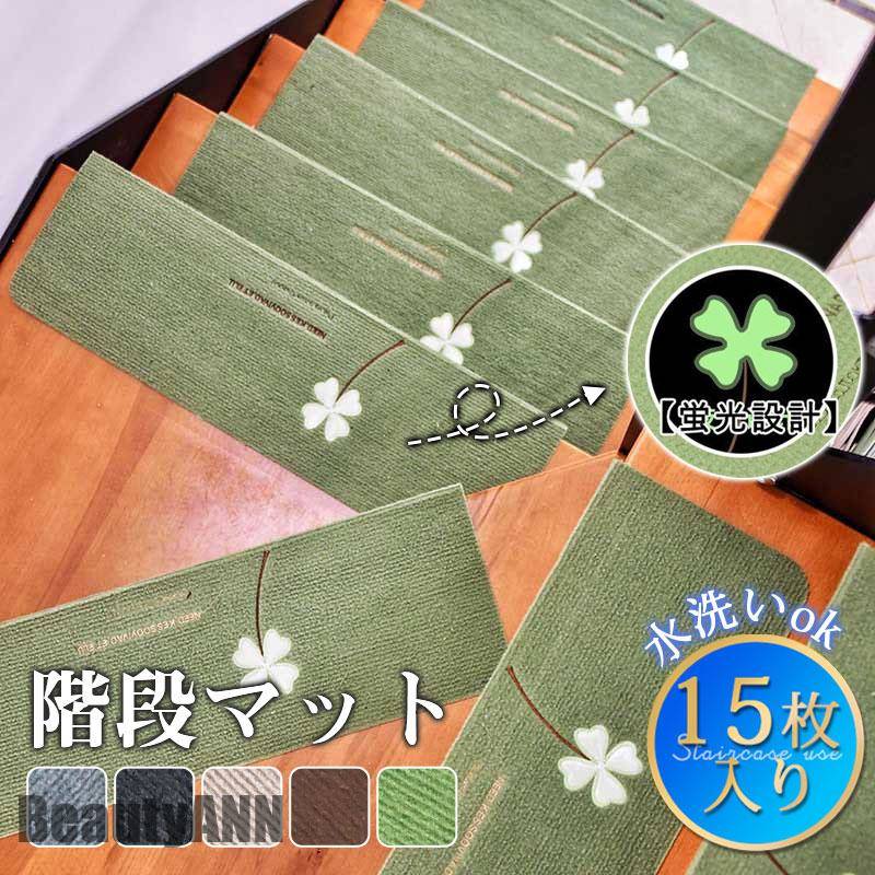 【高品質の製品】新生活 階段マット 滑り止め 折り曲げ 15枚セット 洗える 子供 高齢者 小型犬 老犬 シニア犬 高齢犬 防音 足音 キズ防止 転倒防止 ペット 寒さ対策 プレゼント ギフト
