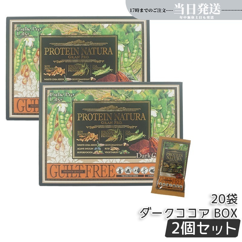 【2個セット】 プロテインナチュラ グランプロ ダークココア BOX 20袋入 GRAN PRO ボディメイク ダイエット プロテイン スポーツ タンパク