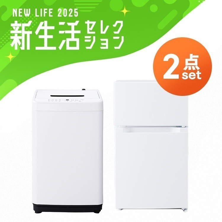 【2点セット】冷蔵庫 87L 洗濯機 5kg 一人暮らし 新品 コンパクト シンプル 新生活 買い替え 春 おしゃれ ホワイト ブラック 家電セット 　メガ割 42,120円