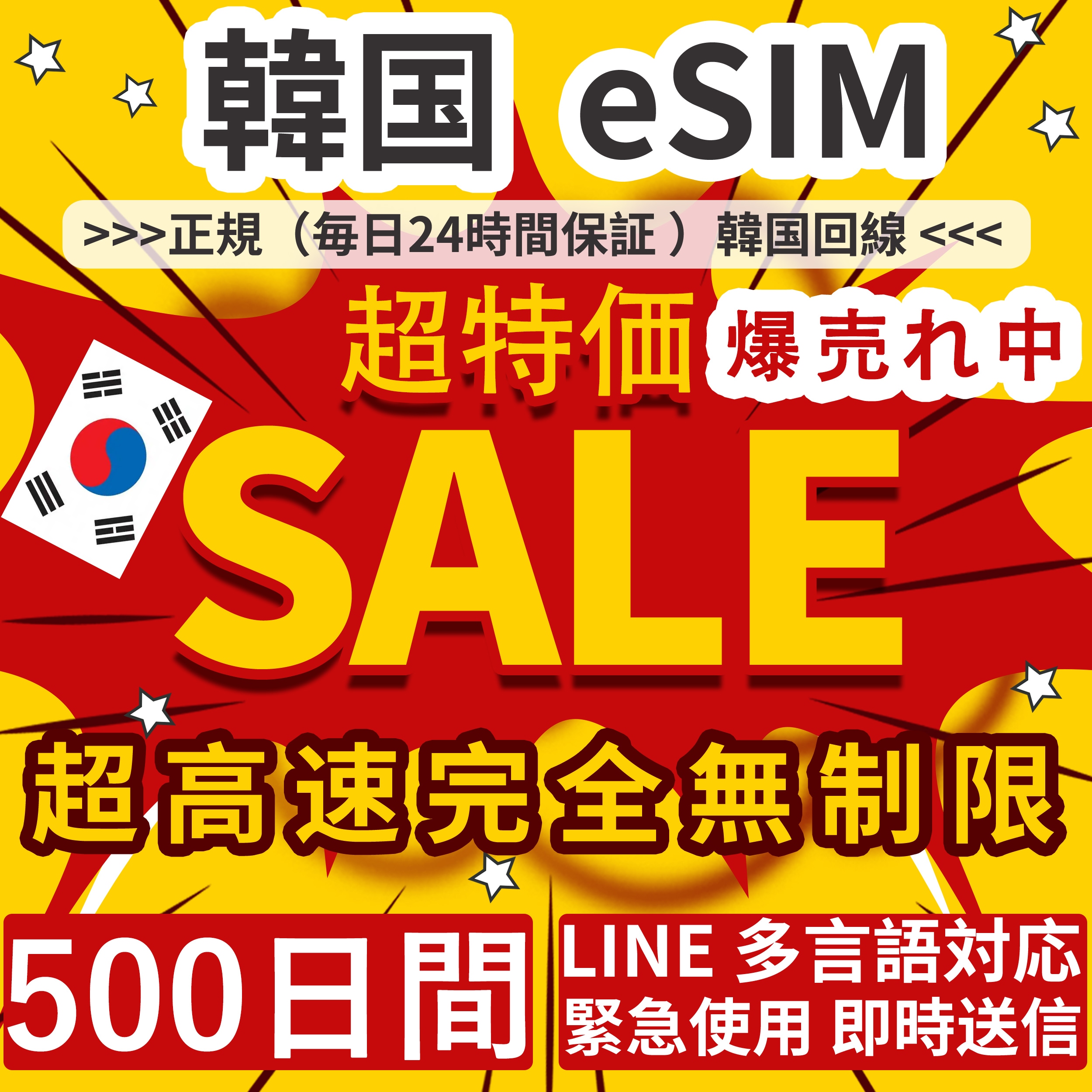 【見逃し注意！】韓国eSIM 日本の安心販売 500日間 高速データ無制限 完全無制限 正規eSIM オンラインサービスにて納品 韓国旅行 eSIM韓国 韓国 eSIM