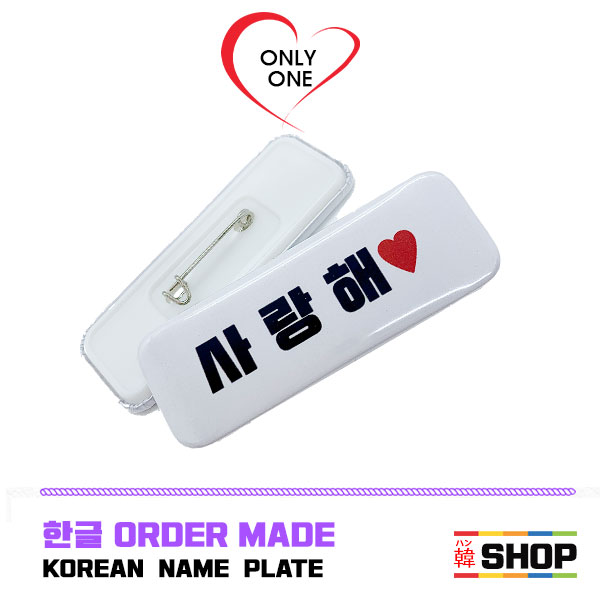 Qoo10] 【推し活に】 オーダーメイド ハングル名 : KPOP