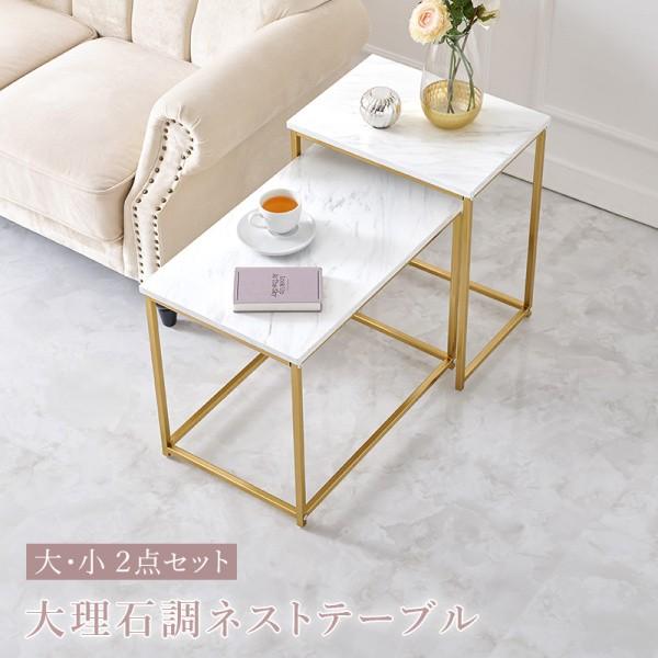 大理石調 ネストテーブル 大小 2点セット サイドテーブル リビング ベッド ソファ テーブル 大理石柄天板 ゴールドフレーム アジャスター付