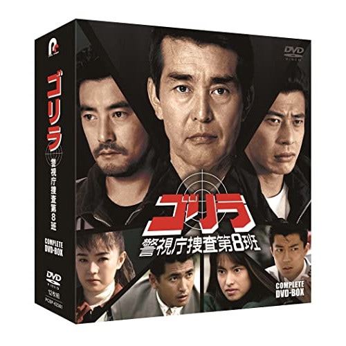 ゴリラ・警視庁捜査第8班 コンプリートDVD-BOX ／ 渡哲也 (DVD) PCBP-62361 11,411円