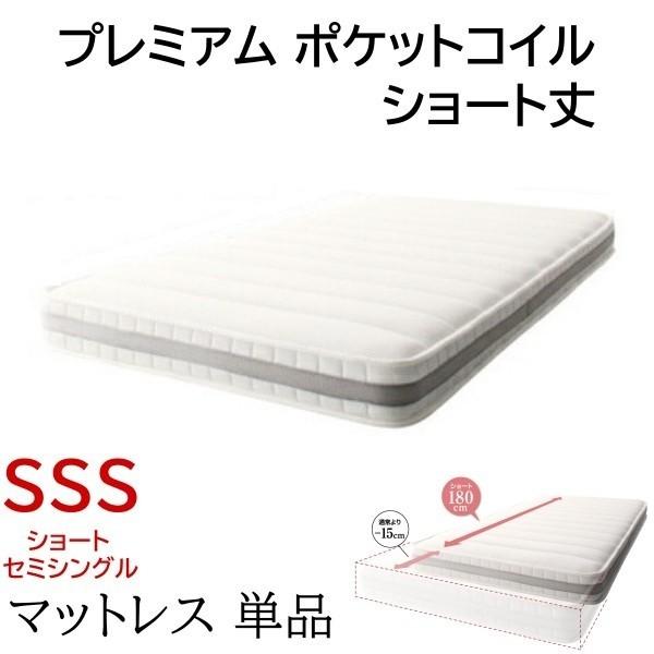 ショート丈 プレミアム ポケットコイル マットレス ショート セミシングル 単品 厚さ17cm スプリング ベッド マット 体圧分散 抗菌 防臭 防ダニ