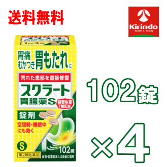 在庫のみ 送料無料 4個セット【第2類医薬品】ライオン(LION) スクラート胃腸薬S 錠剤 102錠入×4個 胃痛 胃のもたれ むかつき