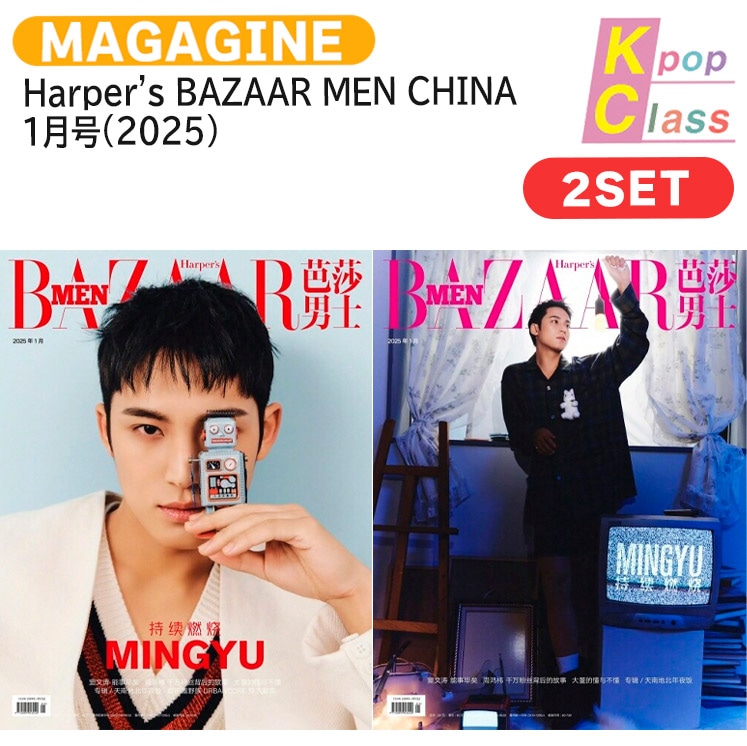 国内発送 [公式特典] Harpers BAZAAR MEN CHINA 1月号(2025) 2種セット 表紙 SEVENTEEN MINGYU / 中国雑誌 CHINA