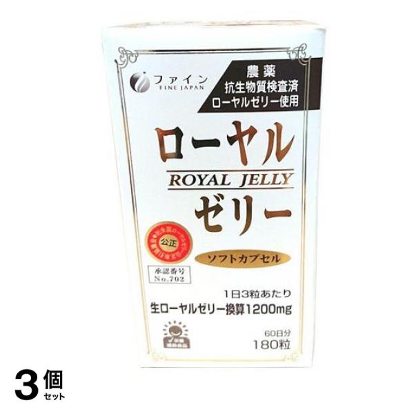 ファイン ローヤルゼリー1200 180粒 3個セット