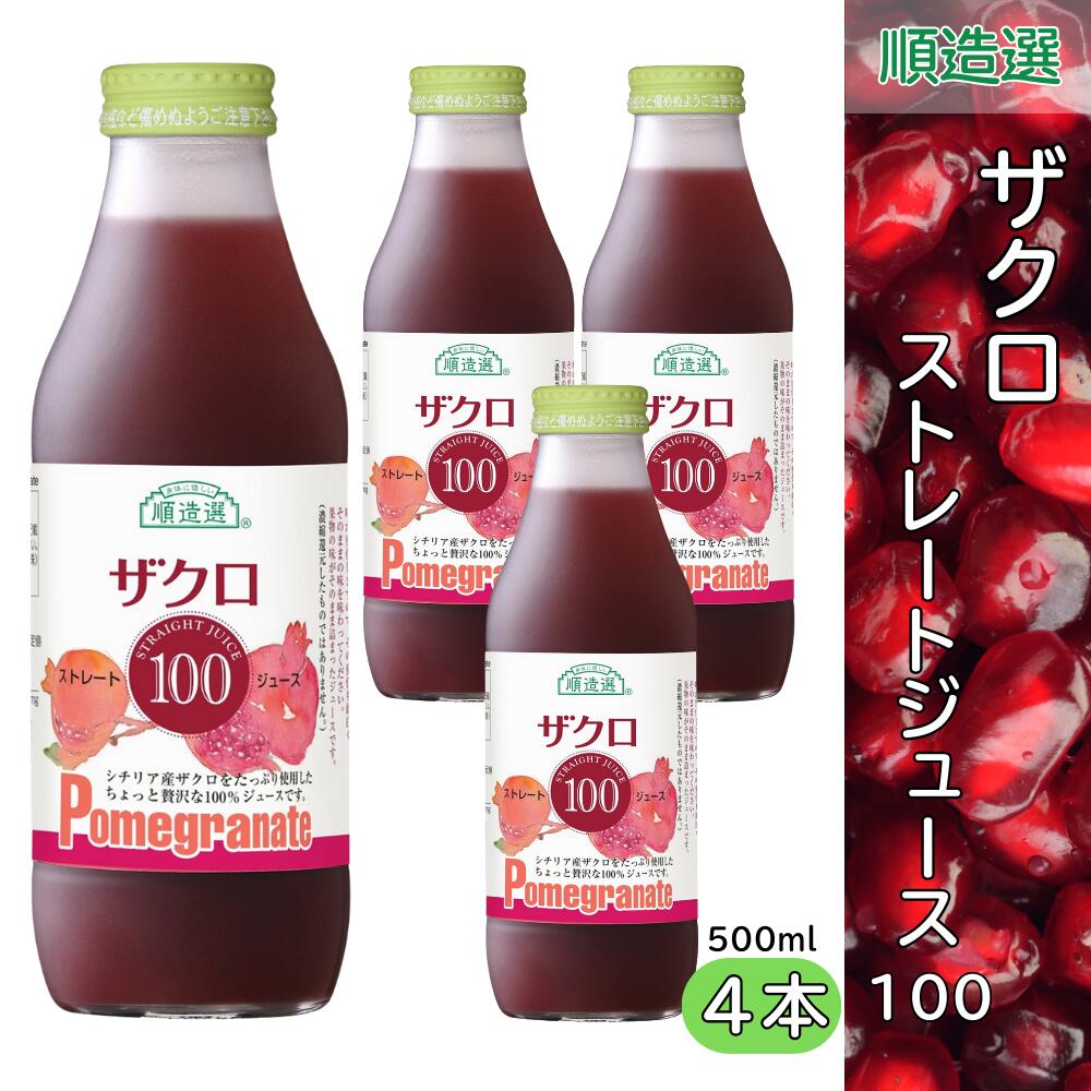 ザクロ 100 果汁100％ストレート ジュース 500ml 順造選 4本セット