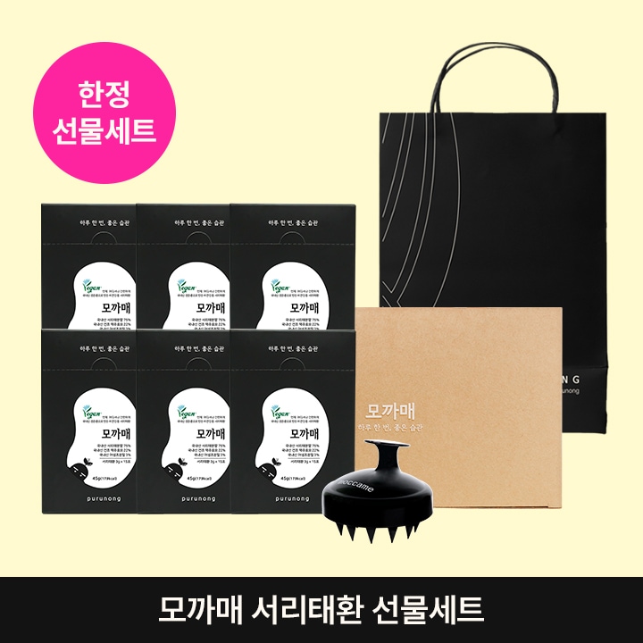 モカ梅 ソリテファン 黒豆丸 限定ギフトセット 全6箱(45g x 5箱 + 追加1箱) + 頭皮ブラシ 1本 ++マスクパックをプレゼント