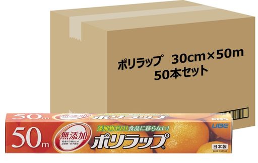 宇部フィルム ポリラップ キッチンラップ 食品用ラップ 30cm×50m 50本セット[ケース販売] 無添加 添加物ゼロ 赤ちゃんにも安心 離乳食の保存に 防災 日本製