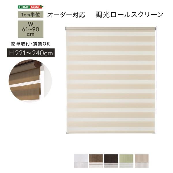 ロールスクリーン 調光 取付簡単 賃貸物件対応 目隠し おしゃれ カーテン ブラインド 1cm単位でオーダー可能 幅61～90cm×高さ221～240cm