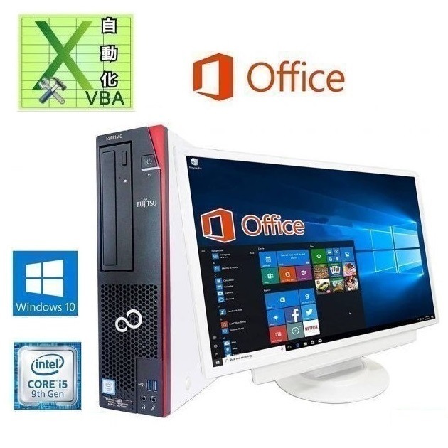 【サポート付き】 超大画面22型液晶セット 富士通 D586 Windows10 Office2019 新品SSD:256GB & EXCEL マクロ VBAの開発サービスセット