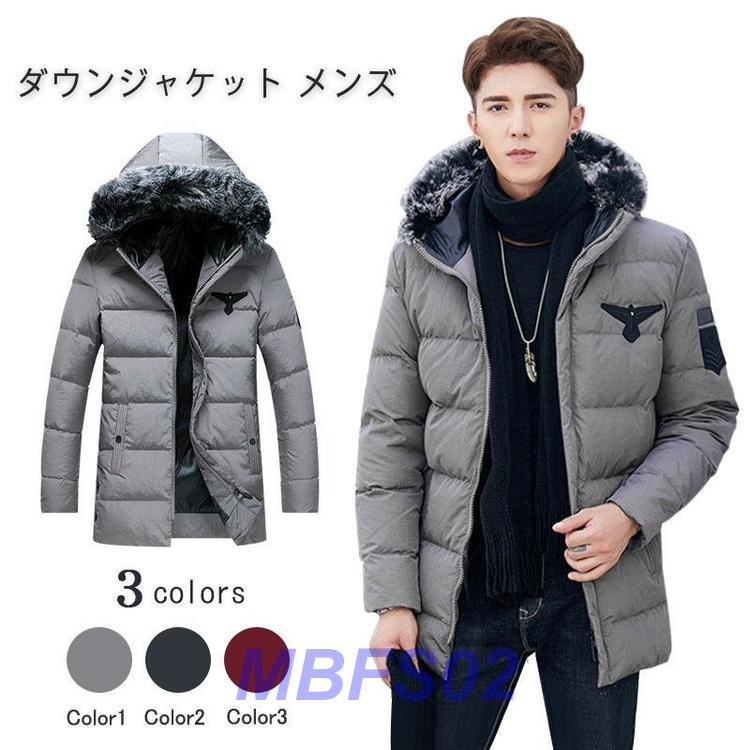 ダウンジャケット メンズ 防風 ロングダウンジャケット 帽子付き ファー付き コート 帽子付き アウター ロング