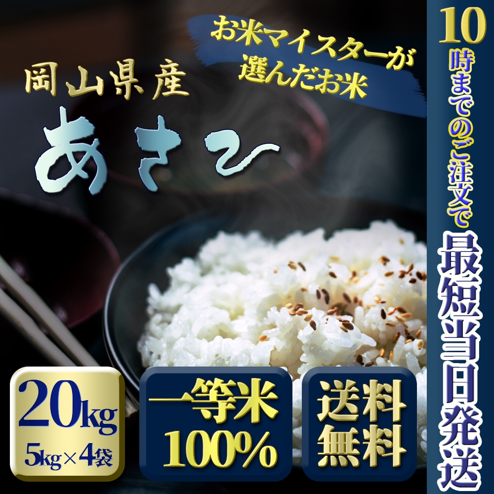 最終値下げ 新米 令和3年 お米 岡山県産 一等米 アサヒ 5kg4袋 朝日20kg その他 - www.naturopathe-bernold.fr