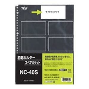 （業務用10セット）テージー 名刺スペアポケット NC-40S 10枚
