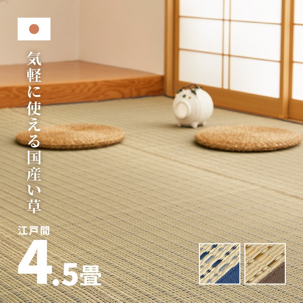 かわいい！ 国産い草カーペット 清涼 江戸間4.5畳 い草 261x261cm 4.5