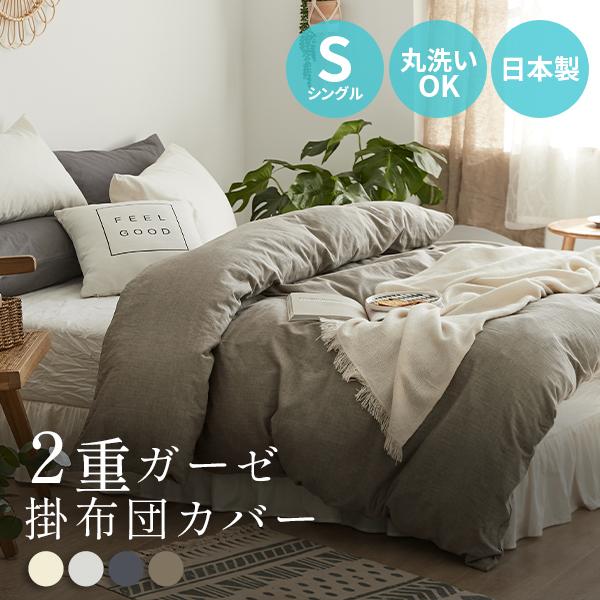 2重ガーゼ 掛け布団カバー シングル 綿100％ 暖かい 布団カバー 寝具 おしゃれ 8,360円