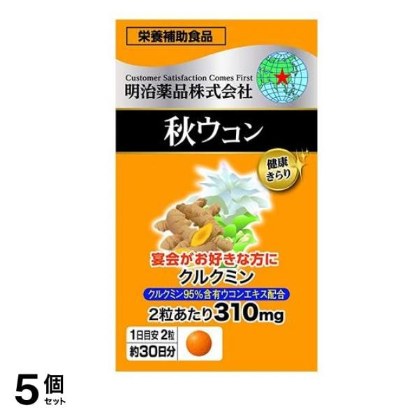 健康きらり 秋ウコン 60粒 (約30日分) 5個セット