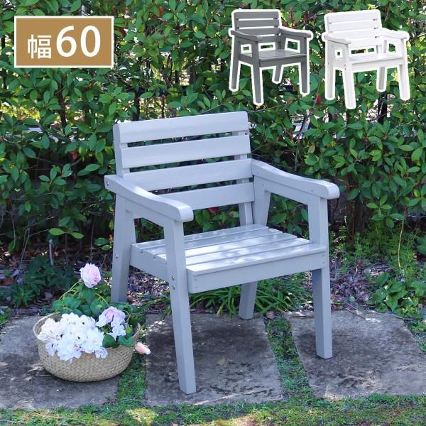 木製ガーデンチェア 幅60cm 1人掛け 天然木椅子 シンプルモダンデザイン テラス ベランダ バルコニー エントランス