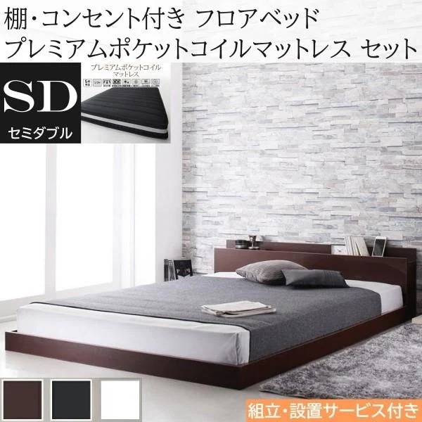 組立設置付 セミダブルベッド プレミアム ポケットコイルマットレスセット フロア ローベッド コンセント 宮棚 ヘッドボード フレーム マット ベッドセット