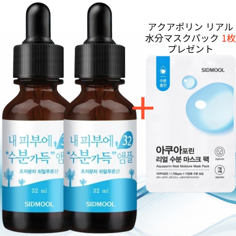 ヒアルロン酸 / うるおい満ちる肌へ アンプル 32ml 2個 (アクアポリン リアル水分マスクパック 1枚 プレゼント)