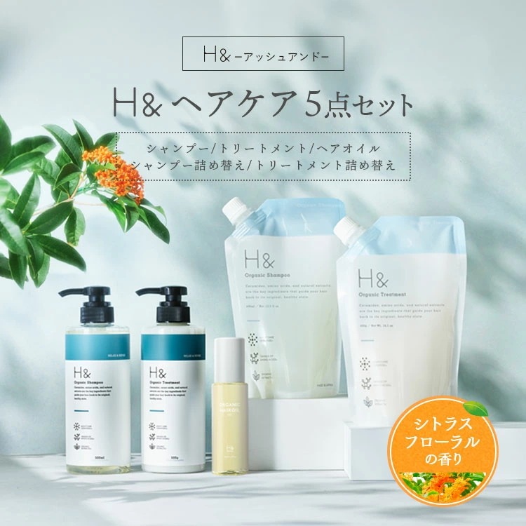H&［アッシュアンドシャンプー トリートメント オーガニック 詰め替え セット ボトル2本(各500ml/480ml) + 詰め替え2個(各400ml)+ ヘアオイル1本(80ml) 5点セット 8,436円