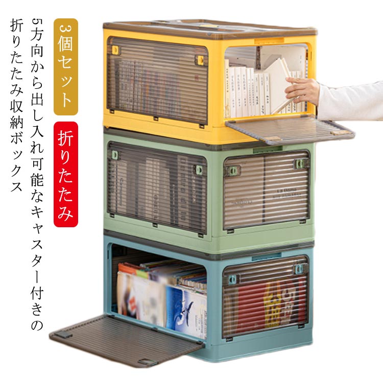 大ヒット中コンテナボックス 大容量 3個セット 収納ボックス フタ付き 前開き 5面開閉 衣装ケース キャスター付き 中身が見える 収納ボックス 折りたたみ クローゼット 収納 押入れ収納 小物 衣類