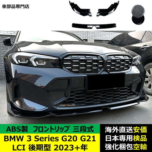 BMW 3 Series G20 G21 LCI 後期型 2023－2024年適用 三段式フロントリップ ガーニッシュ リップカバースポイラー キズ防止 ドレスアップ スポイラー