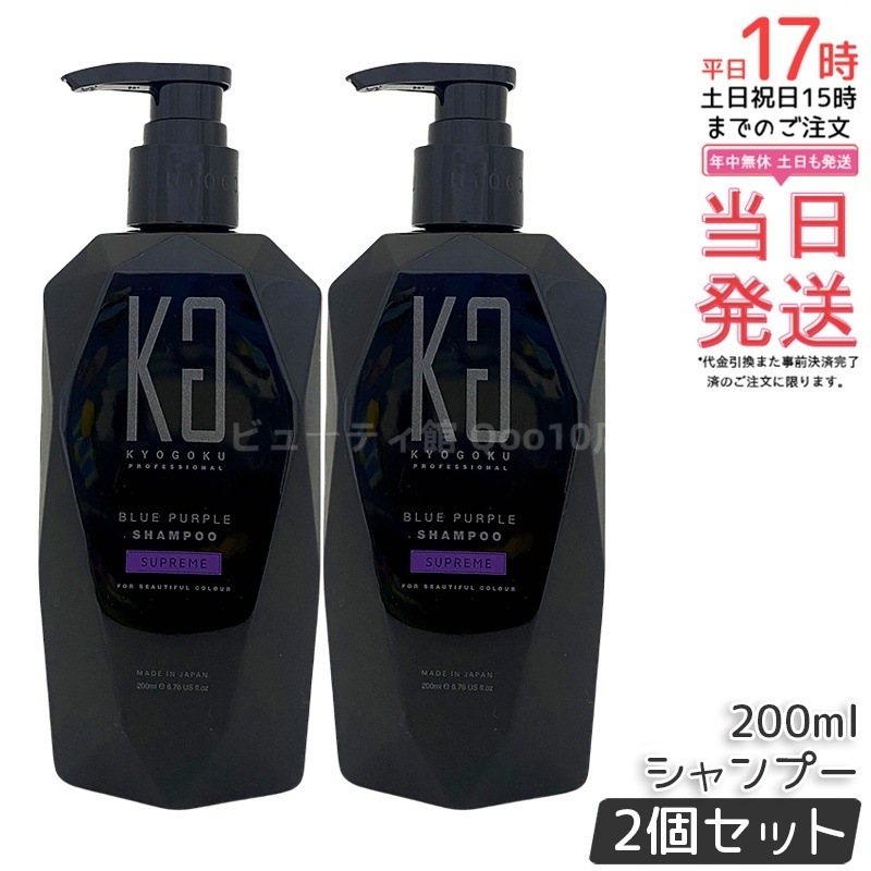 【2個セット】Kyogoku ブルーパープル カラーシャンプー 200ml ムラシャン ブルーパープル.