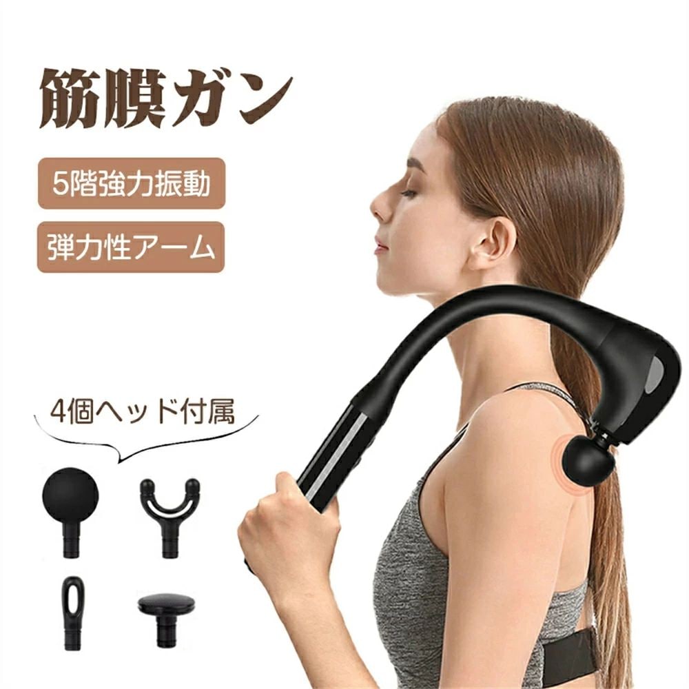 新製品 筋膜リリースガン 弾力性アーム 背中リリースガン 5階強力振動 超軽量 全身リフレッシュ Type-C急速充電 静音 4個ヘッド付属 筋膜リリースガン 筋肉リラック