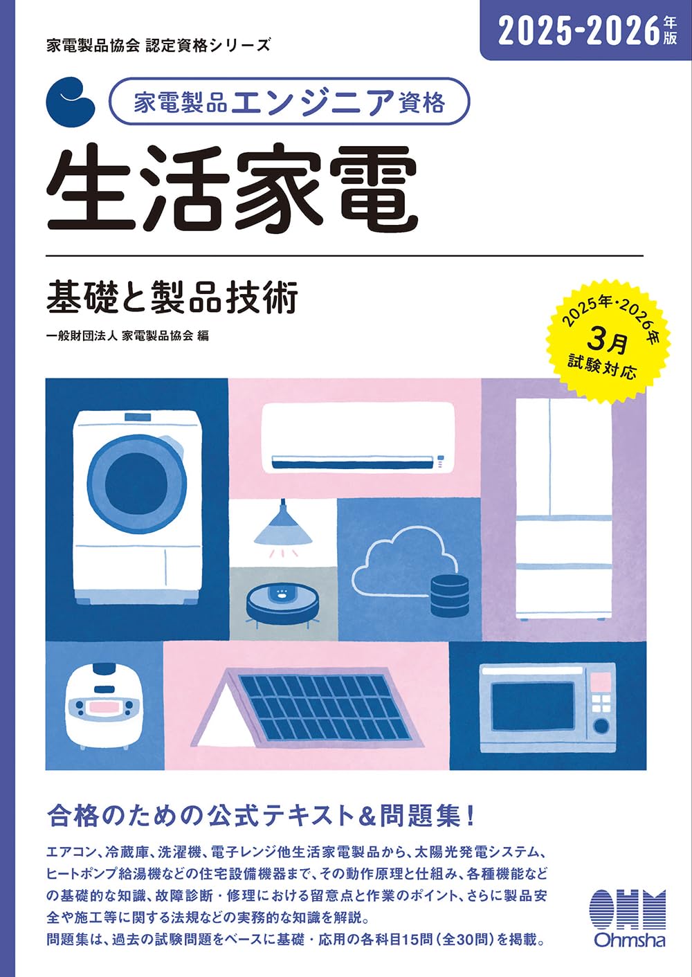 2025-2026年版 家電製品エンジニア資格 生活家電: 基礎と製品技術 (家電製品協会認定資格シリーズ)