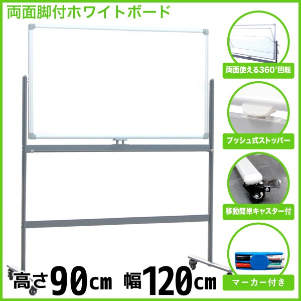 ホワイトボード 脚付き 両面 1200x900 マーカー付き イレーサー付き 横型 粉受付き 回転式 マグネット対応 アルミ枠 ###脚付ボードAB-120###