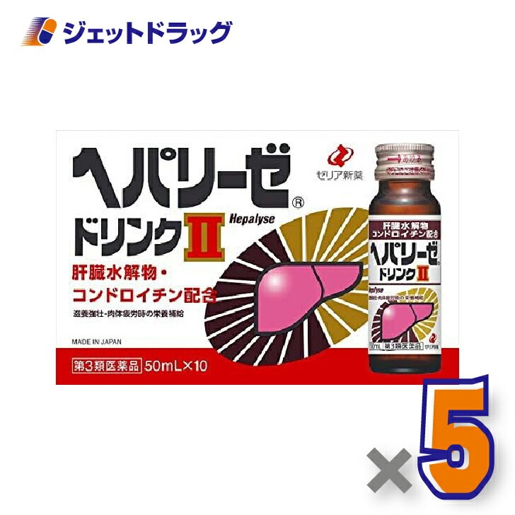 【第3類医薬品】ヘパリーゼドリンクII 50mL 10本入 ×5個 9,892円