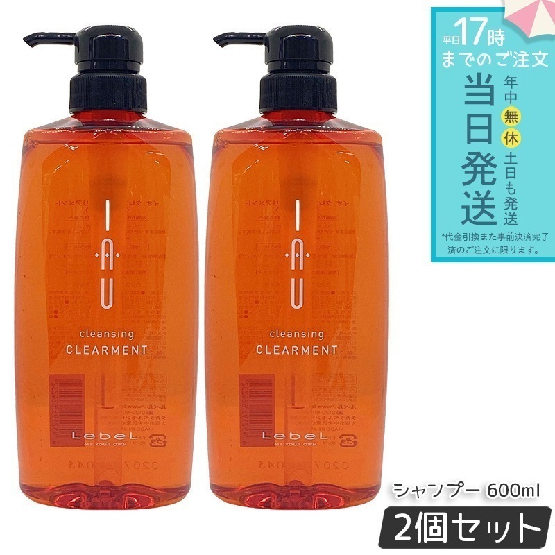 ルベル IAU イオ クレンジング クリアメント シャンプー 600ml 2個セット lebel IAU HAIR CARE シャンプー ヘアパック うるおい さっぱり すっきり