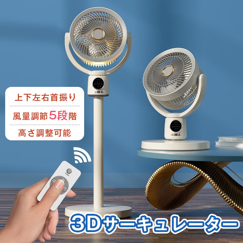 扇風機 サーキュレーター 風量5段階 DCモーター 静音 リビング 首振り リモコン付き 省エネ タイマー付き 高さ調整可能 パワフル送風 オシャレ オールシーズン 暑さ対策 冷暖房 換気/空気循環