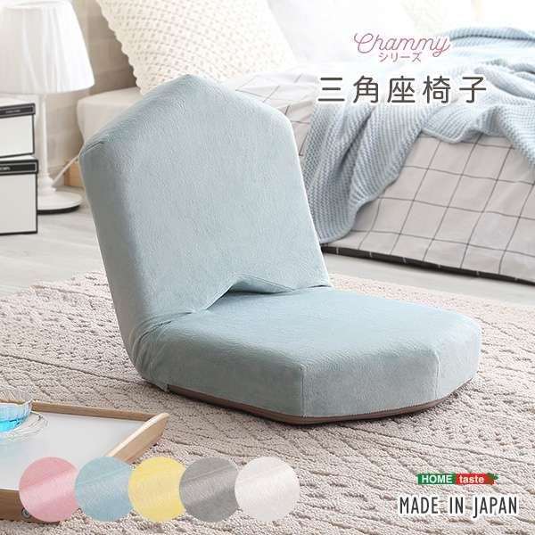 大人かわいい 三角 座椅子 幅41cm 14段階 リクライニング メーカー直送品